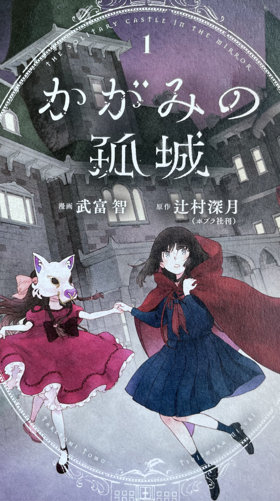 Il castello invisibile manga cover